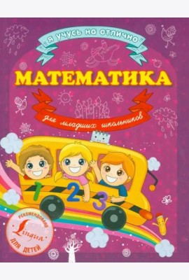 Математика для младших школьников