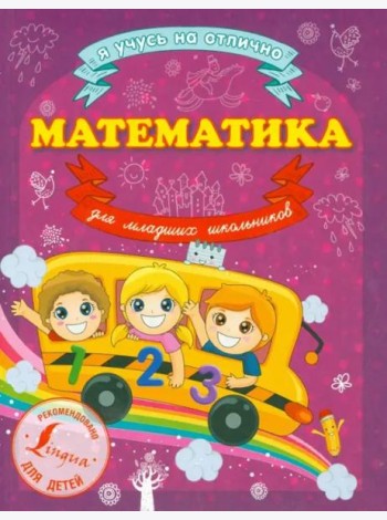 Математика для младших школьников