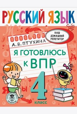 Русский язык. 4 класс. Я готовлюсь к ВПР