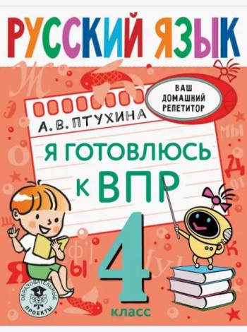 Русский язык. 4 класс. Я готовлюсь к ВПР