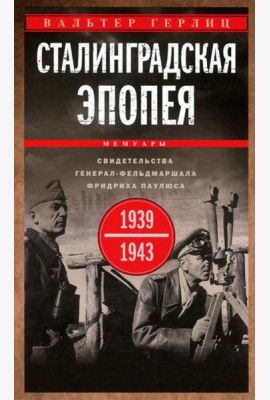 Сталинградская эпопея. Свидетельства генерал-фельдмаршала Фридриха Паулюса. 1939—1943