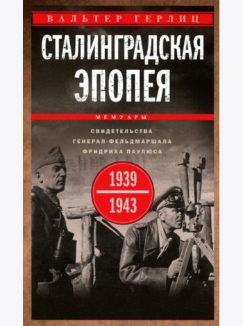 Сталинградская эпопея. Свидетельства генерал-фельдмаршала Фридриха Паулюса. 1939—1943