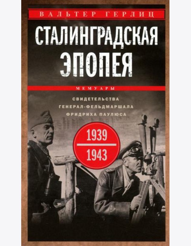 Сталинградская эпопея. Свидетельства генерал-фельдмаршала Фридриха Паулюса. 1939—1943