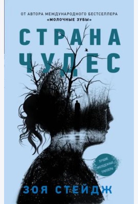 Страна чудес
