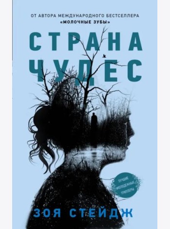Страна чудес