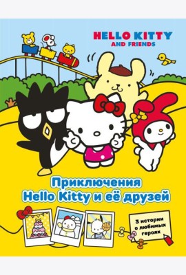Приключения Hello Kitty и её друзей