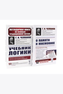 Учебник логики; О памяти и мнемонике (комплект из 2-х книг)
