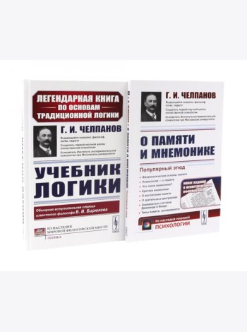 Учебник логики; О памяти и мнемонике (комплект из 2-х книг)