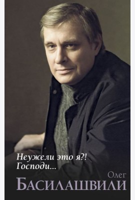 Неужели это я?! Господи...