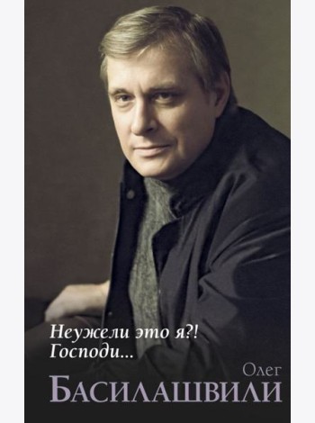 Неужели это я?! Господи...