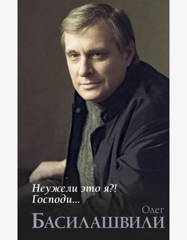 Неужели это я?! Господи...