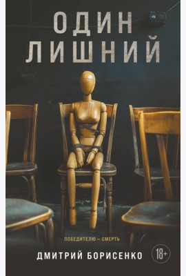 Один лишний