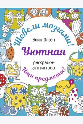 Уютная раскраска-антистресс