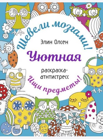 Уютная раскраска-антистресс