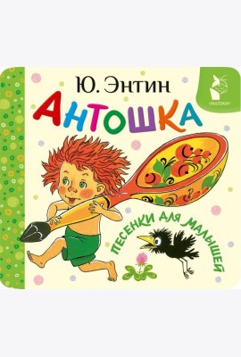 Антошка. Песенки для малышей