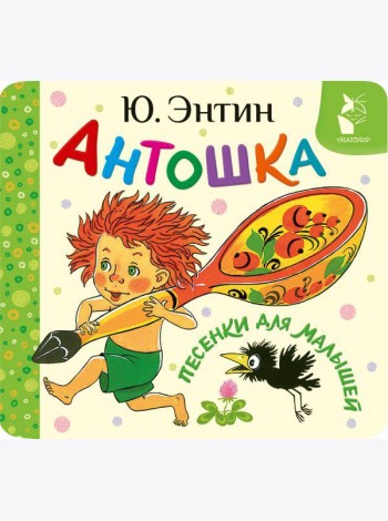 Антошка. Песенки для малышей