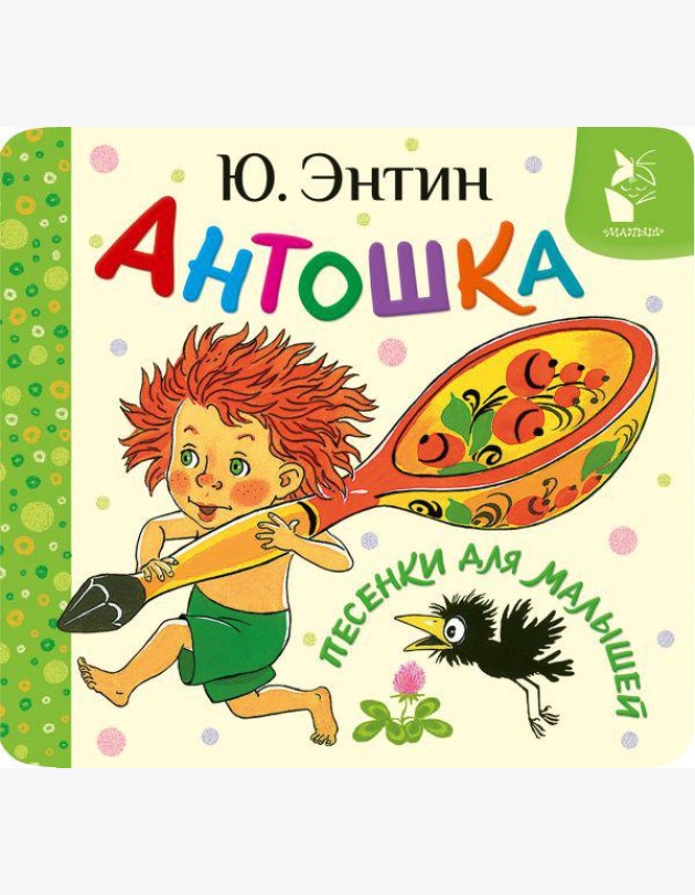Антошка. Песенки для малышей