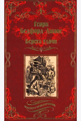 Берега удачи: рассказы; Блуждающий Огонек: роман
