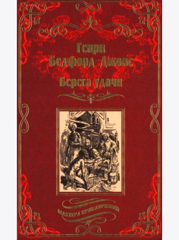 Берега удачи: рассказы; Блуждающий Огонек: роман