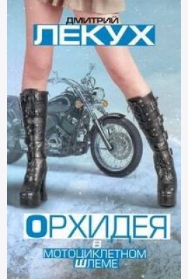 Лекух!/Орхидея в мотоциклетном шлеме
