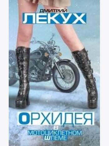 Лекух!/Орхидея в мотоциклетном шлеме