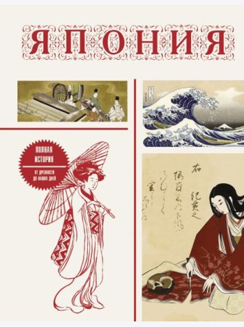 Япония. Полная история (подарочное издание)