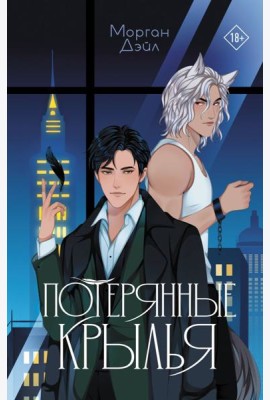 Потерянные крылья: роман