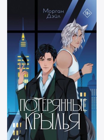 Потерянные крылья: роман