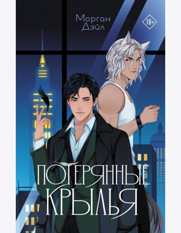Потерянные крылья: роман