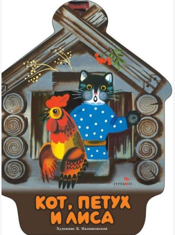 Семейные ценности. Книги нашего детства. Кот, петух и лиса
