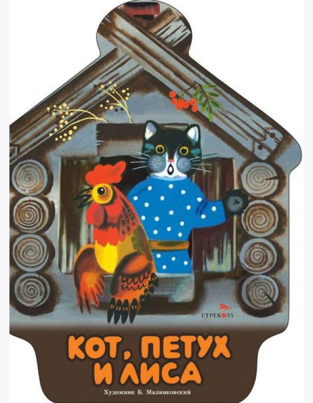 Семейные ценности. Книги нашего детства. Кот, петух и лиса