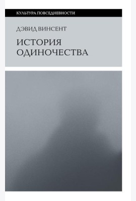 История одиночества. 2-е изд