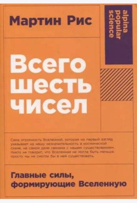 [покет-серия] Всего шесть чисел: Главные силы, формирующие Вселенную