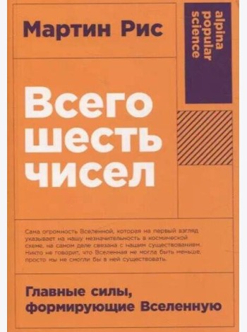 [покет-серия] Всего шесть чисел: Главные силы, формирующие Вселенную
