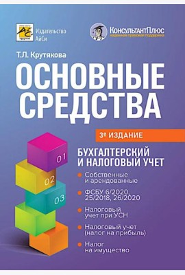 Основные средства: бухгалтерский и налоговый учет. 3-е изд., перераб. и доп
