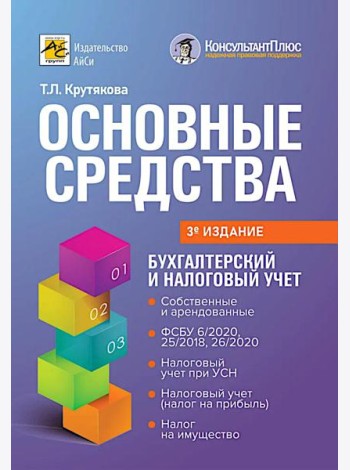 Основные средства: бухгалтерский и налоговый учет. 3-е изд., перераб. и доп