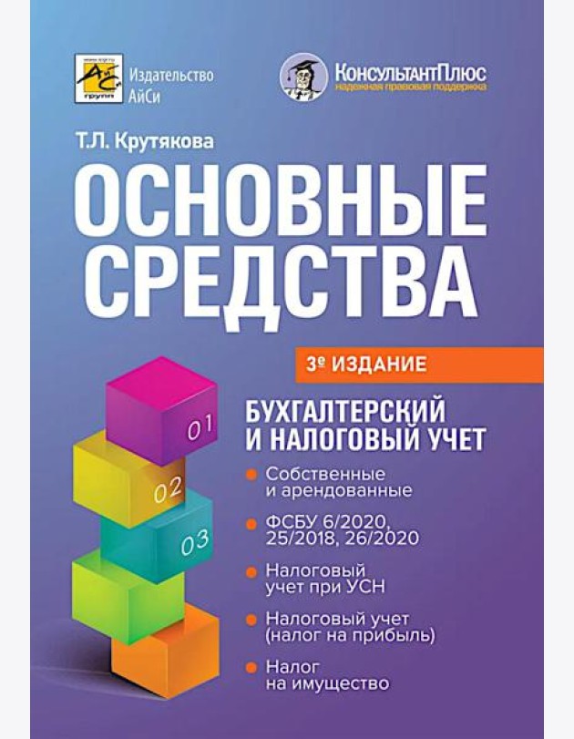 Основные средства: бухгалтерский и налоговый учет. 3-е изд., перераб. и доп