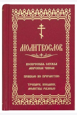 Молитвослов. Воскресная служба мирским чином. Правило ко причастию. Тропари, кондаки, молитвы разные (золот.тиснен.)