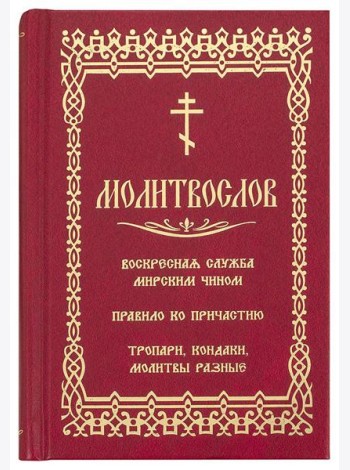 Молитвослов. Воскресная служба мирским чином. Правило ко причастию. Тропари, кондаки, молитвы разные (золот.тиснен.)