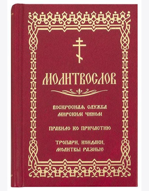 Молитвослов. Воскресная служба мирским чином. Правило ко причастию. Тропари, кондаки, молитвы разные (золот.тиснен.)