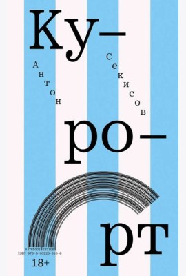 Курорт