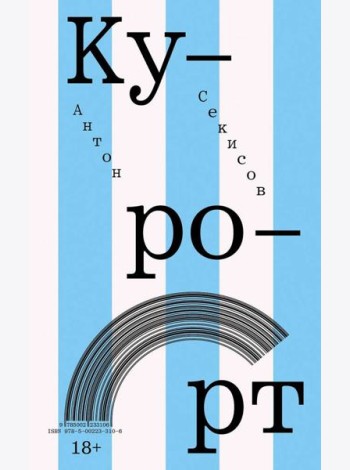 Курорт