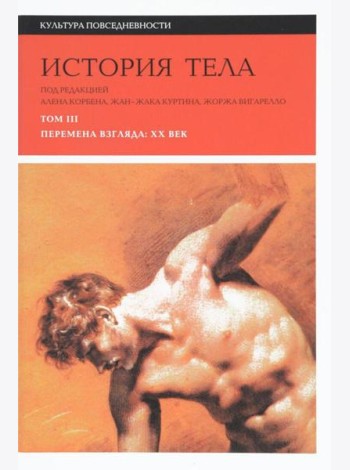 История тела. В 3 т. Т. 3: Перемена взгляда. XX век. 3-е изд