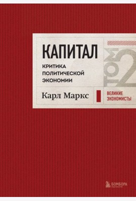 Капитал: критика политической экономии. Том 2 Темно-красный