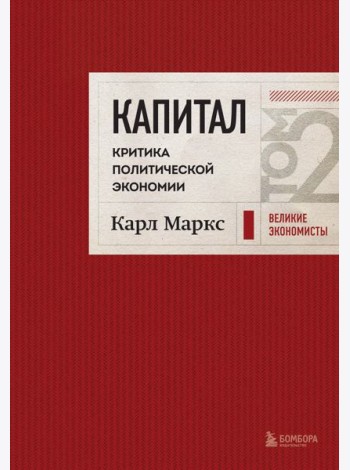 Капитал: критика политической экономии. Том 2 Темно-красный