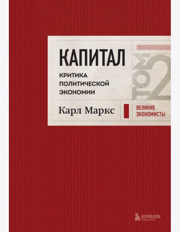 Капитал: критика политической экономии. Том 2 Темно-красный