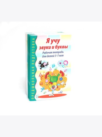 Я учу звуки и буквы. Рабочая тетрадь по обучению грамоте детей 5-7 лет (комплект из 10-ти тетрадей)