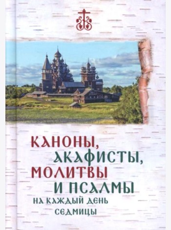 Каноны, акафисты, молитвы и псалмы на каждый день седмицы