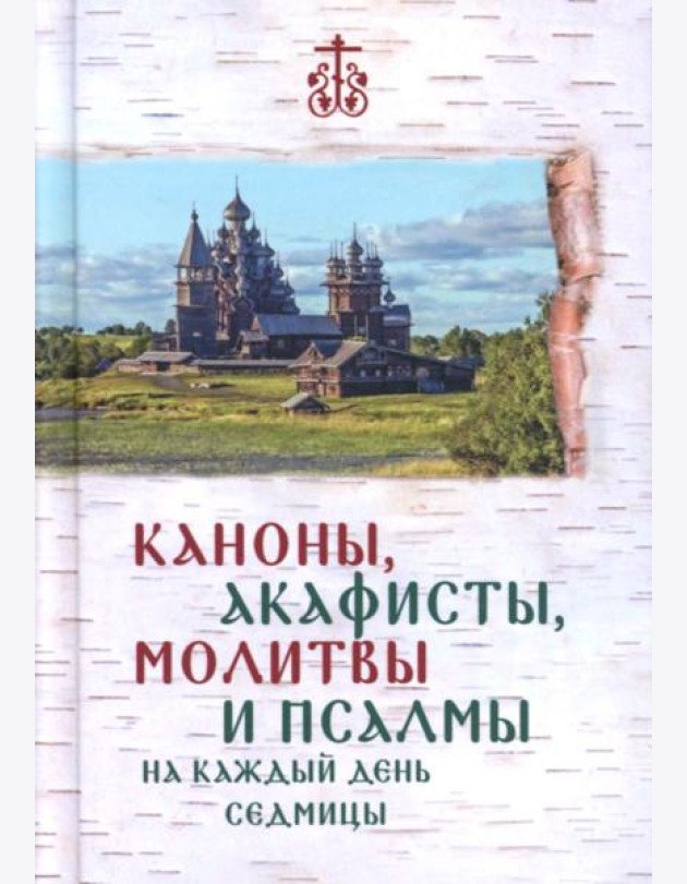 Каноны, акафисты, молитвы и псалмы на каждый день седмицы