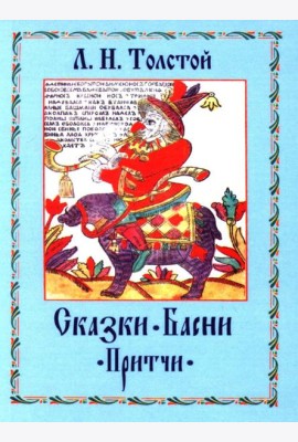 Сказки. Басни. Притчи